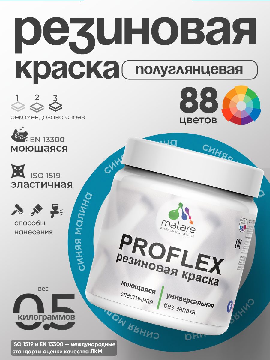 Краска резиновая Malare ProfleX (серия "Яркие тона") жидкая резина для наружных и внутренних работ, быстросохнущая моющаяся, полуглянцевая, синяя малина, 0.5 кг