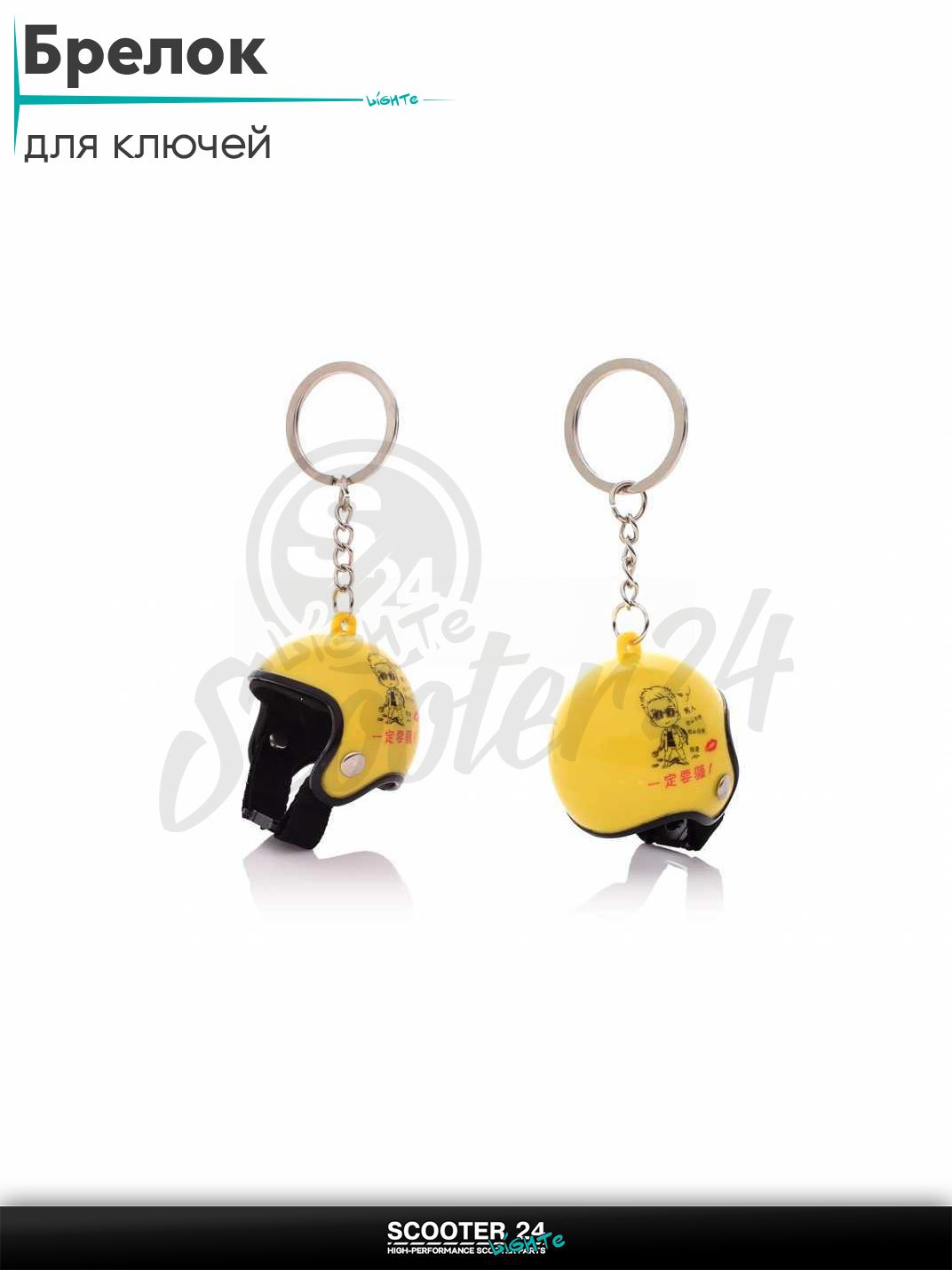 Брелок для ключей на мотоцикл и скутер в форме шлема HELMET #12