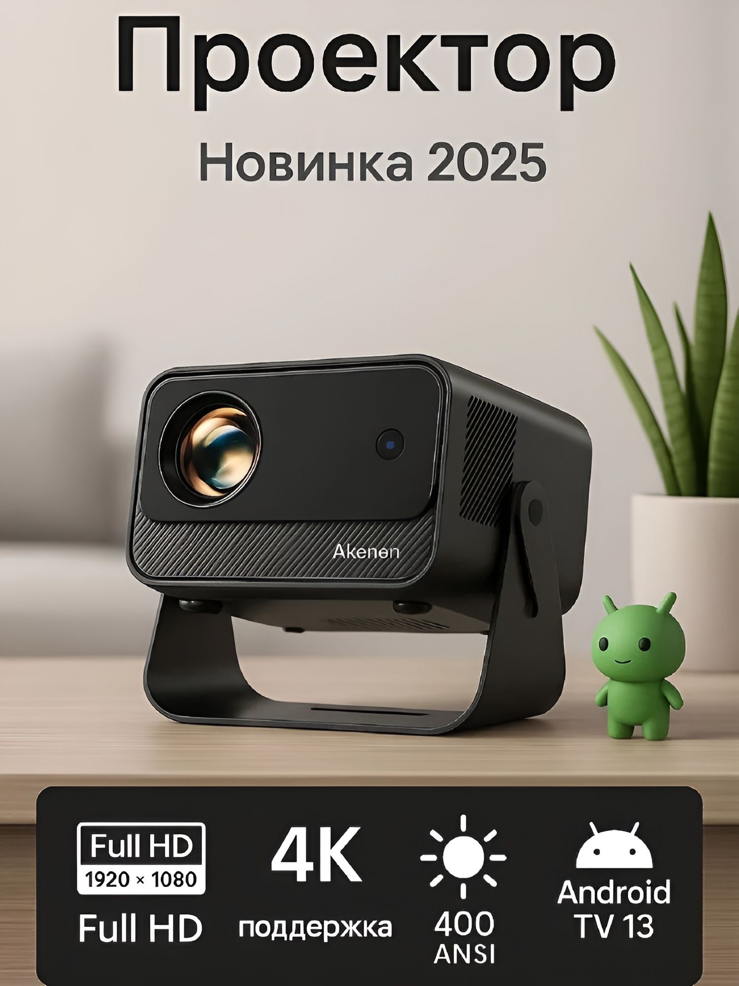 ПроектордляфильмовAkenori320NewНовинка2025FullHD/4k