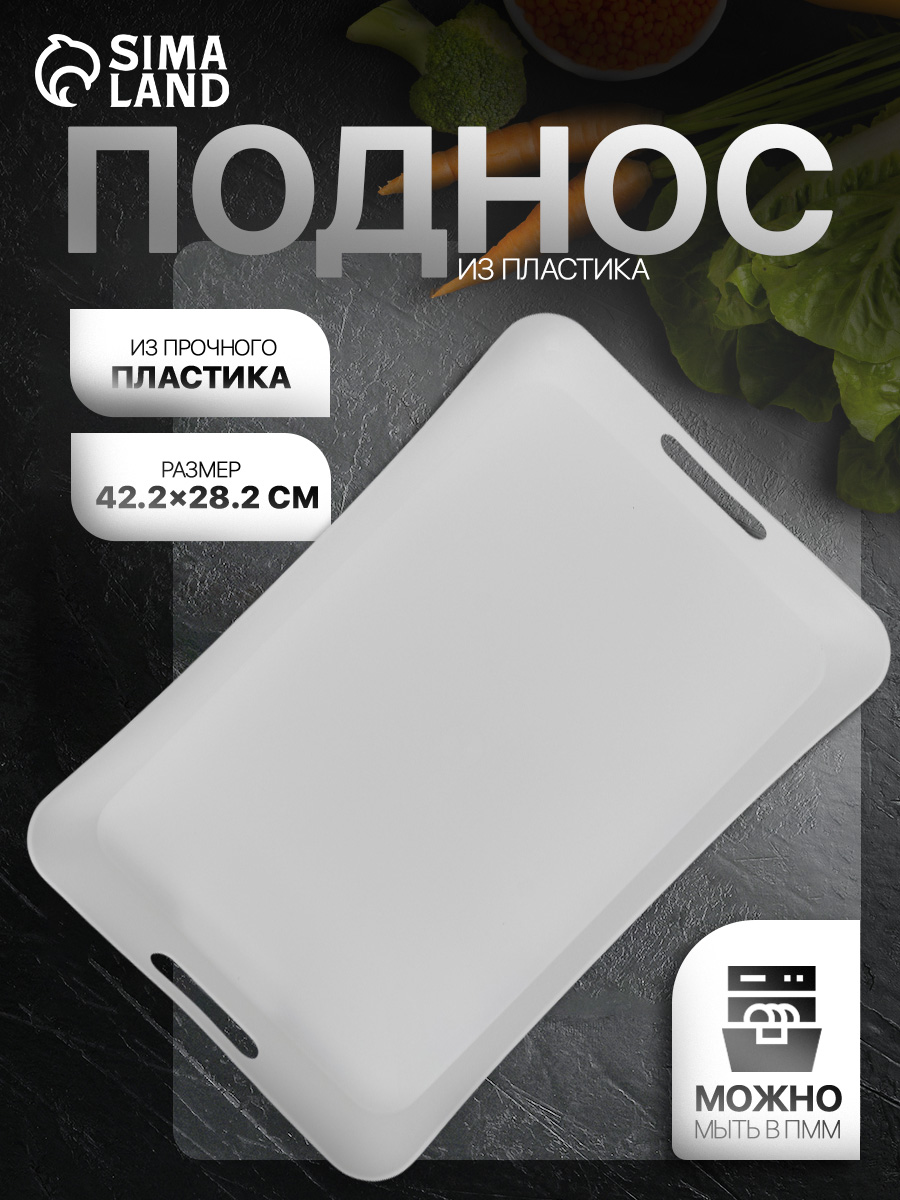 Поднос пластиковый с ручками, 42,2х28,2 см, прямоугольный
