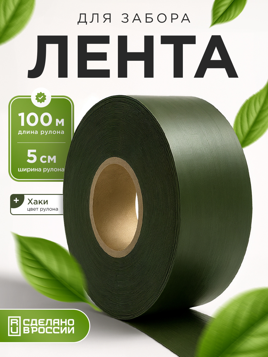 Лентазаборная100м5см"Хаки"2D3Dрабица