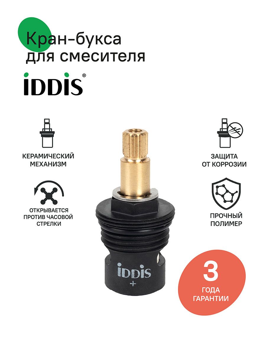 Фото товара на маркетплейсе ozon Кран-букса для смесителя керамическая, 90 градусов, 20 зубцов, h 49 мм, IDDIS, 998PP491SM