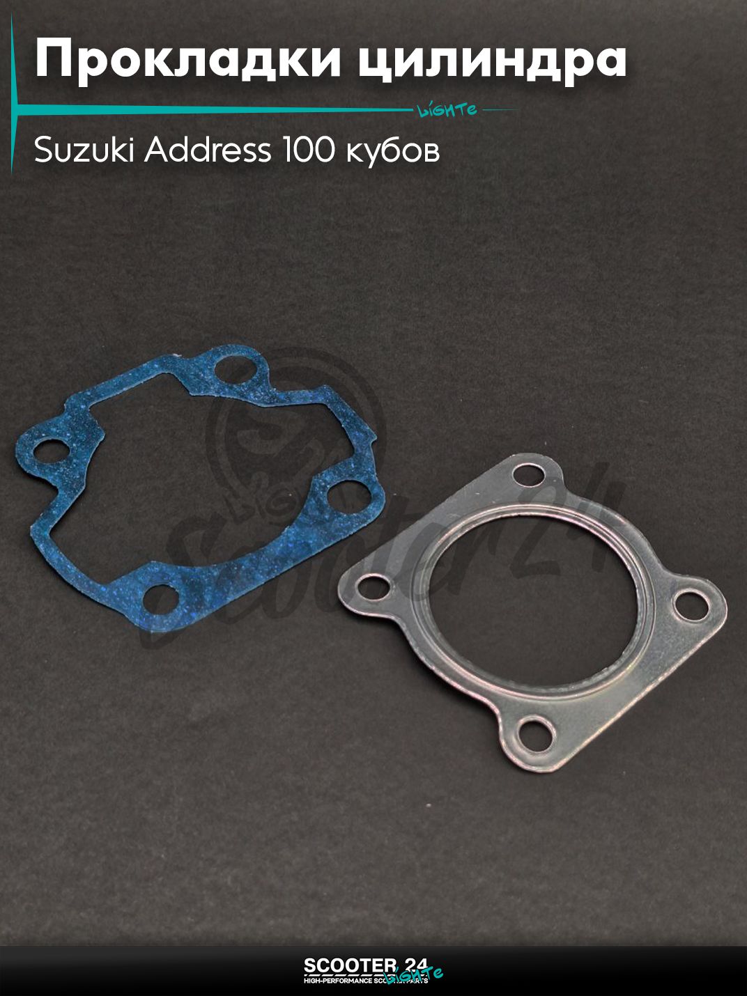 Прокладки цилиндра комплект на скутер Suzuki Address 100 кубов / Сузуки Аддресс AD 52.5 мм безасбестовые "SALO"