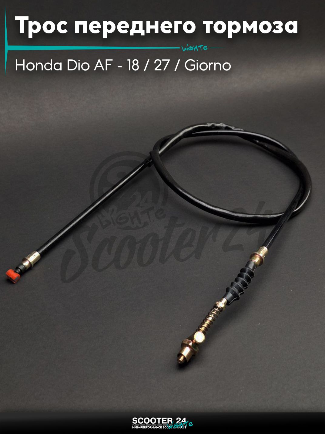 Трос переднего тормоза на скутер Honda Dio AF - 18 / 27 / Giorno толстый вал / Хонда Дио АФ Джорно и Такт L1130 "LIPAI"