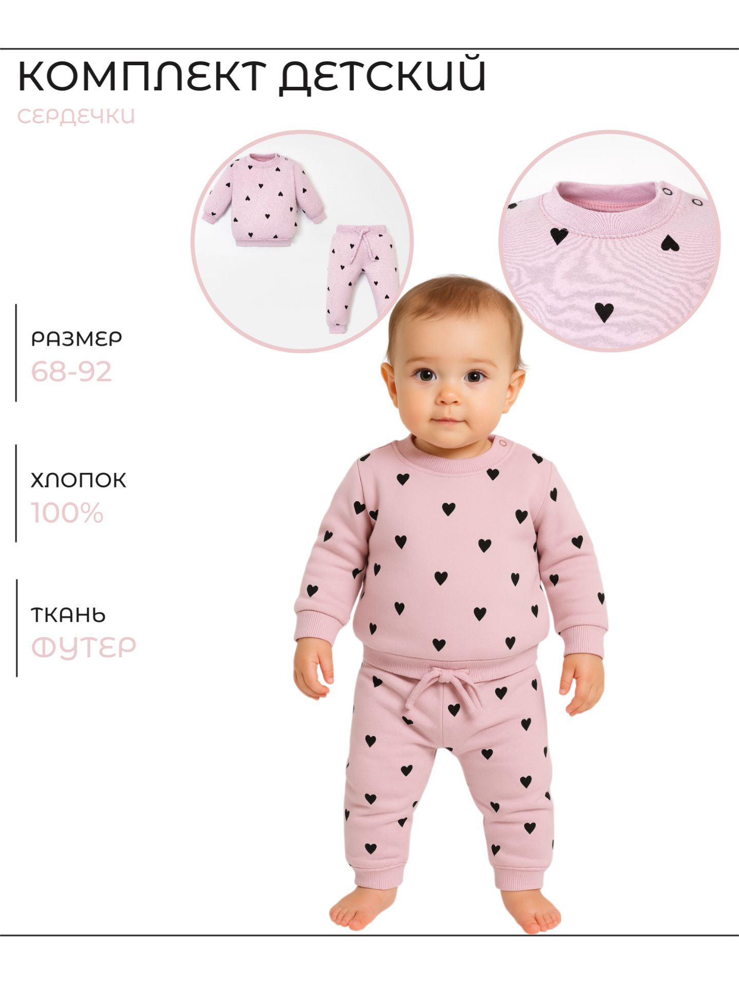 Костюм для новорожденных Крошка Я (толстовка и брюки, серия сердечки)