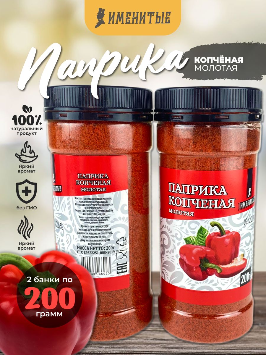 Паприкакопченая,молотаякрасная,натуральнаяприправавбанке,2штпо200гр,Именитые