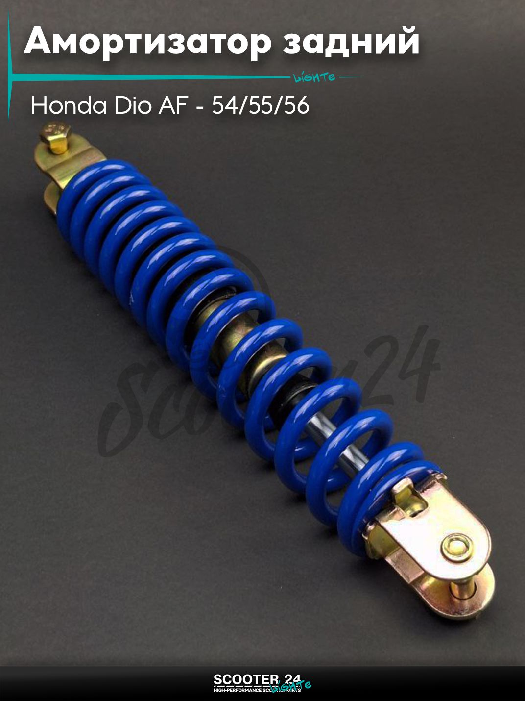 Амортизатор задний на скутер Honda Dio AF - 54/55/56 (вилка-вилка) 255 мм синий "LIPAI" / Хонда Дио ЗХ Лид и на китайские скутеры с двигателем 139QMB и 157QMJ