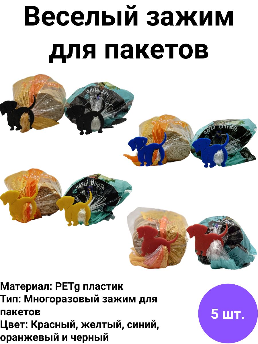 Зажим кухонный для хлеба, "Собачки" 5 шт