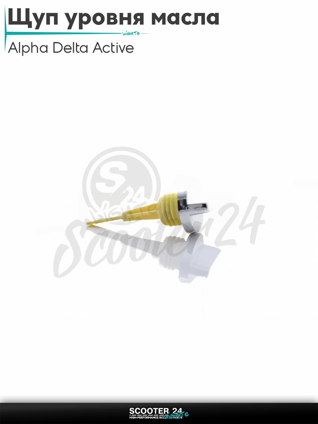 Щуп уровня масла на мопед Alpha Delta Active 50 - 110 кубов с двигателем 139FMB / Альфа Дельта Актив D19, L62 "LIPAI"