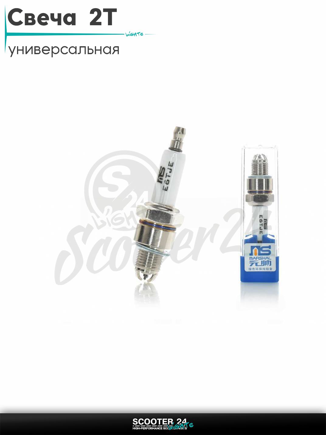 Свеча 2T M14x1.25 L12.7 E6TJE трехконтактная "MS" универсальная на мотоцикл / питбайк и скутер квадроцикл 2Т Е6ТЖЕ