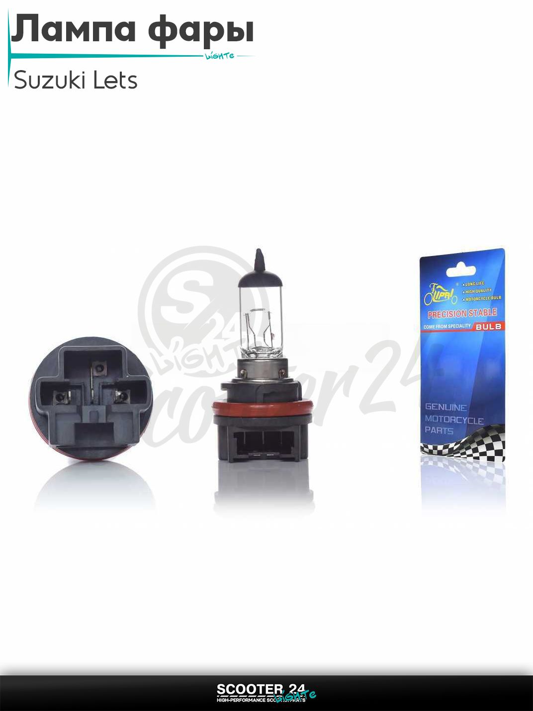 Лампа фары HS5 12V 35 / 30 W LETS 4 белая "LIPAI" универсальная на мотоцикл / питбайк и скутер квадроцикл ХС5 Сузуки Летс 4