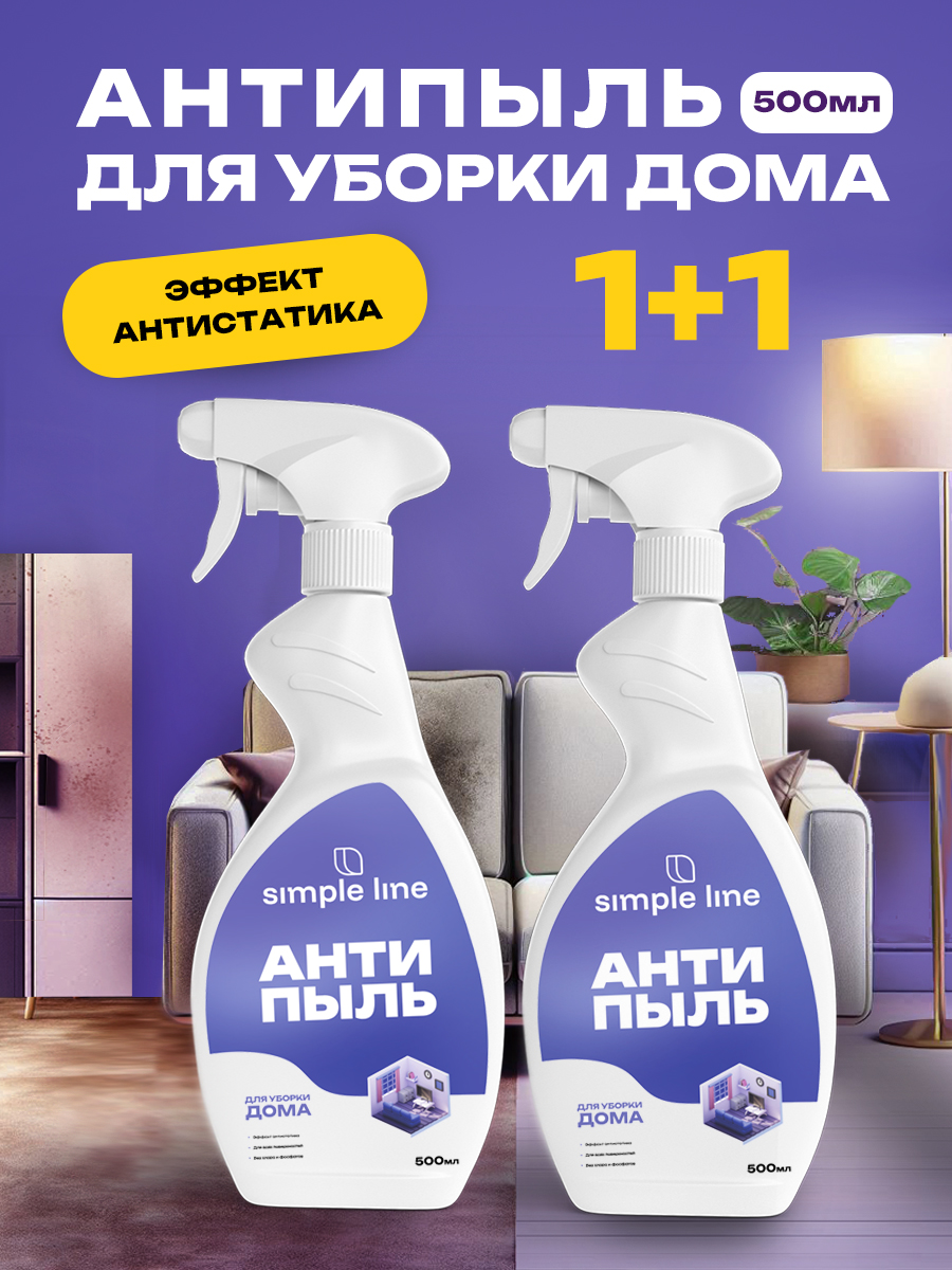 СпрейдляуборкиантипыльиантистатикSIMPLELINE13Universal,2флаконапо500мл.Средстводлячисткиоконизеркал.Универсальноечистящееимоющееэкосредстводлядомапротивпылиизагрязнений.