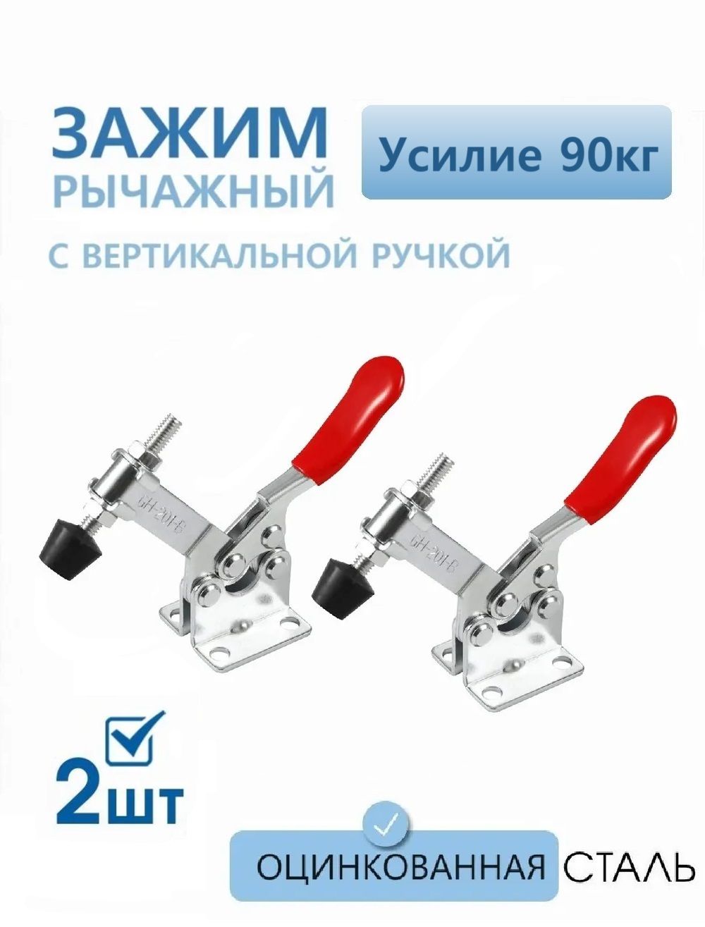 Прижимрычажныйсвертикальнойручкой,нагрузка90кг,оцинкованнаясталь2шт,струбцинарычажная