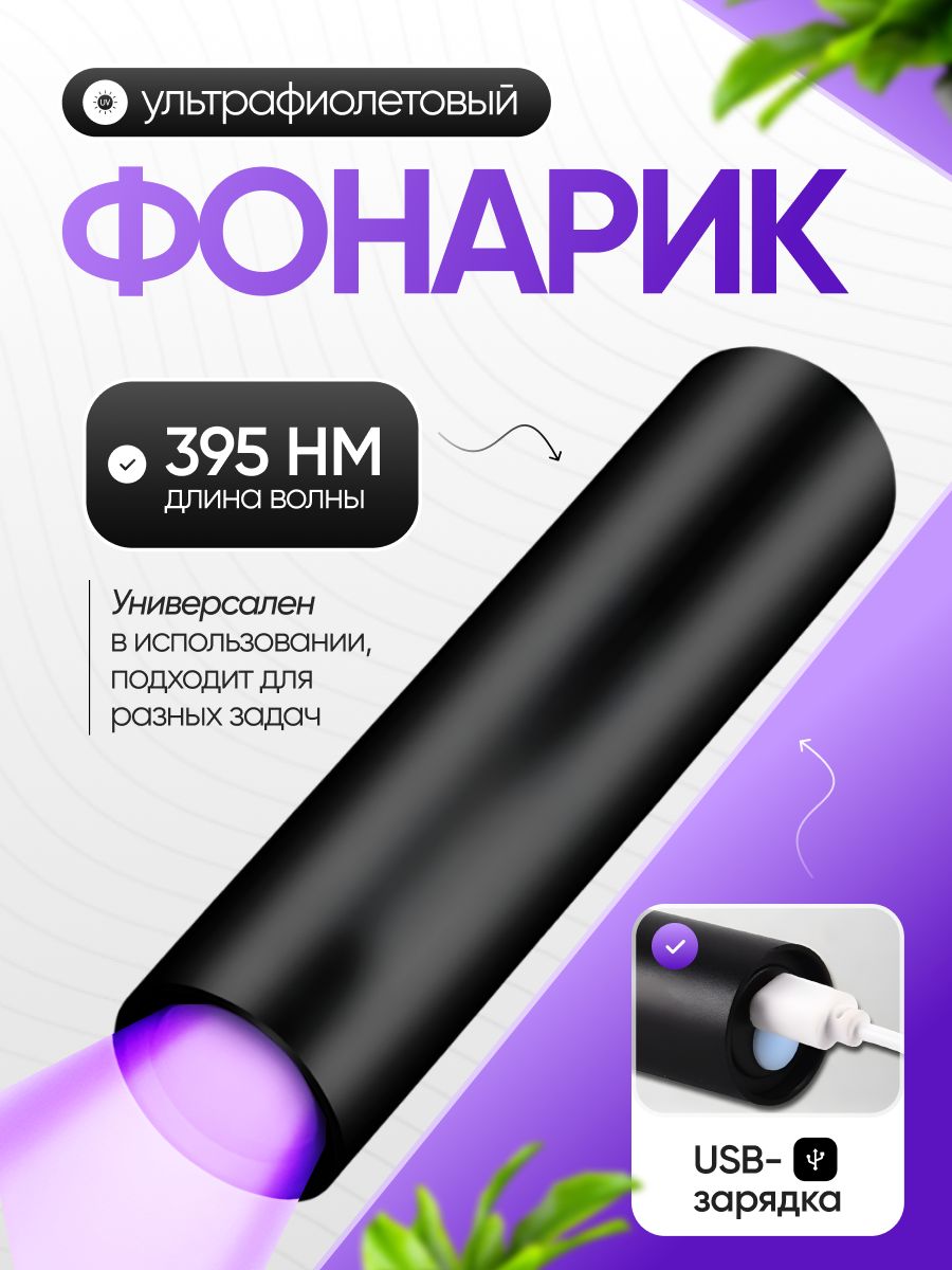 Ультрафиолетовыйфонарик