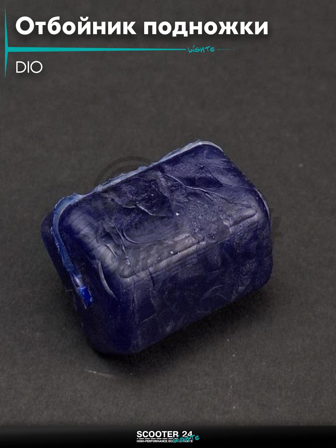 Отбойник центральной подножки DIO, синий "SALO"