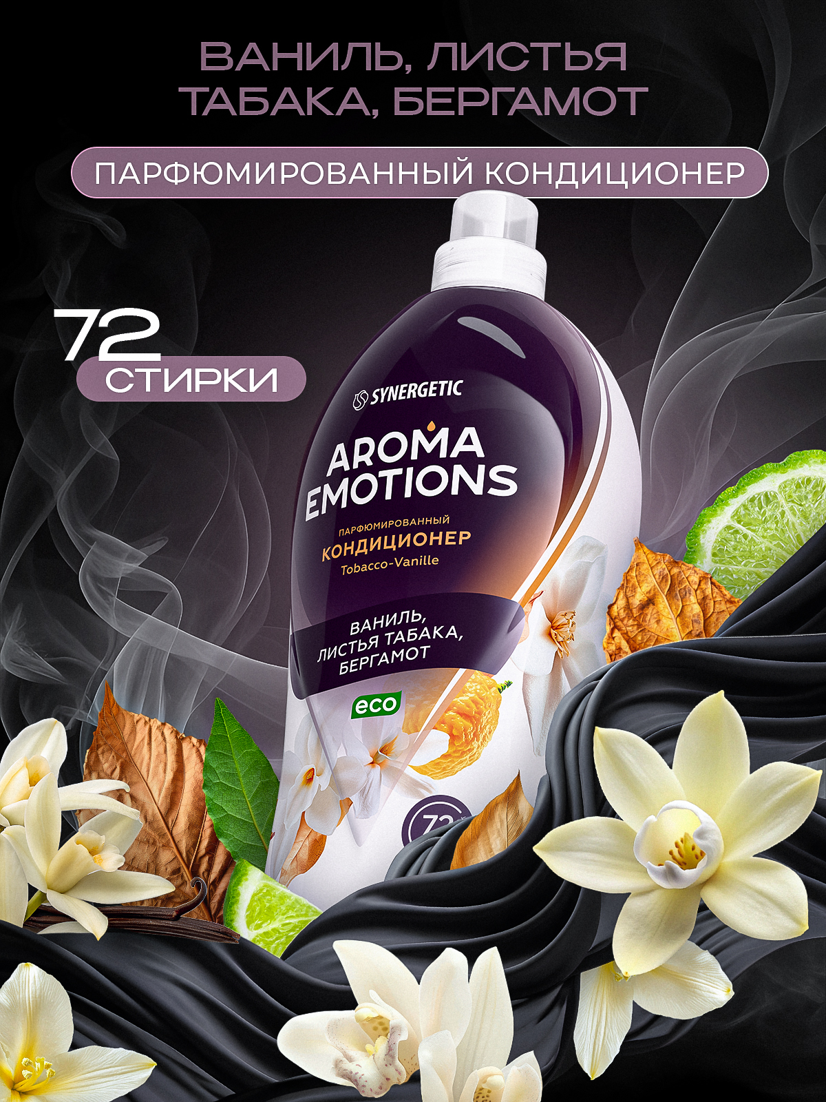 Кондиционер для белья парфюмированный SYNERGETIC " AROMA EMOTIONS" Tobacco Vanille 1,8 л