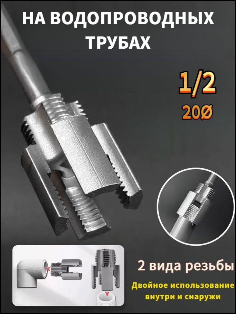 инструментдлянарезаниярезьбынапластиковыхтрубахдиаметром1/2дюйма,1шт