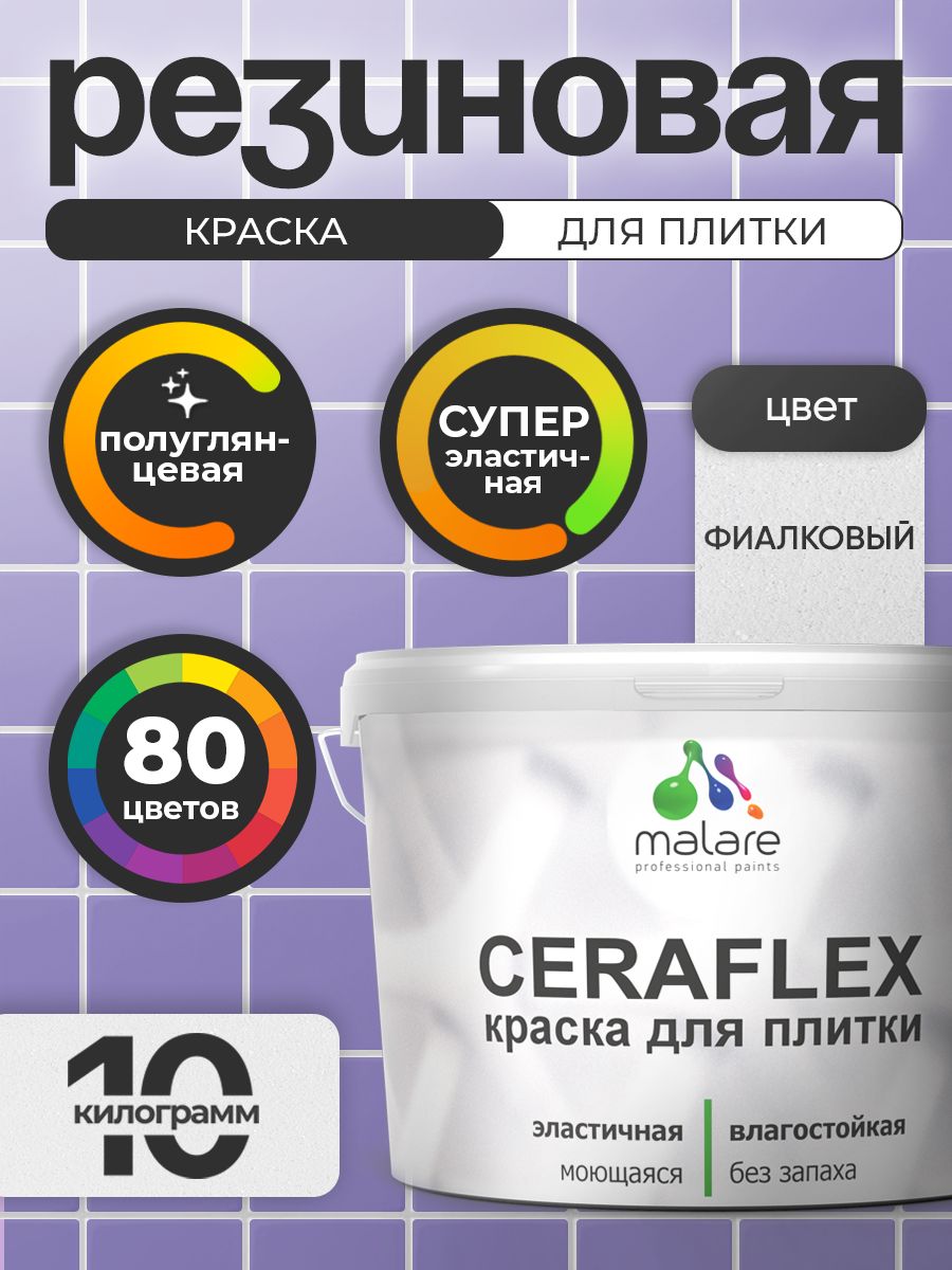 Резиновая краска для плитки Malare Ceraflex для керамической и кафельной плитки, стен в кухне и ванной, моющаяся быстросохнущая без запаха, полуглянцевая, фиалковый, 10 кг