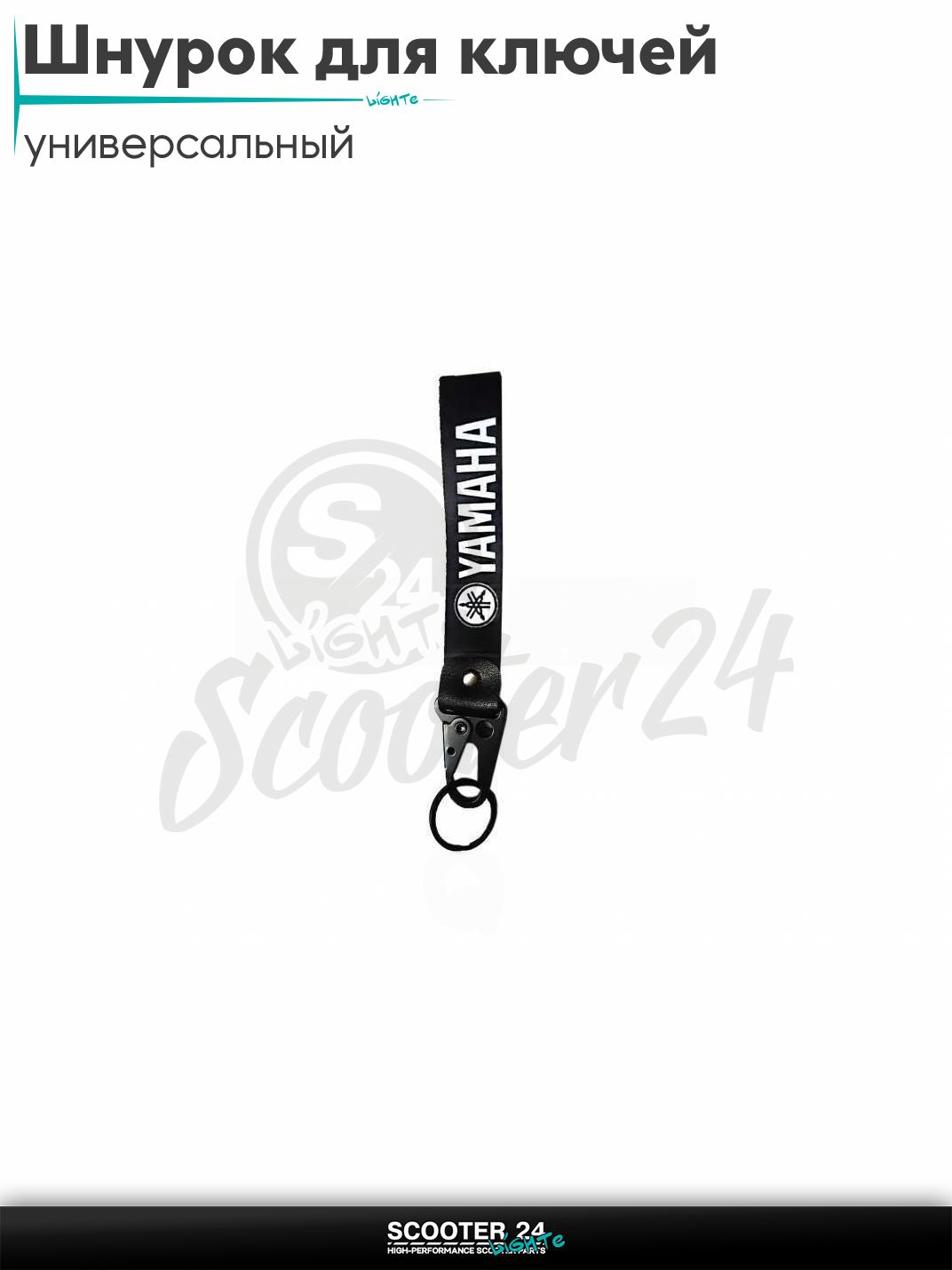 Шнурок для ключей 150 мм железный карабин #29 (Yamaha black) на мотоцикл мопед / скутер и питбайк