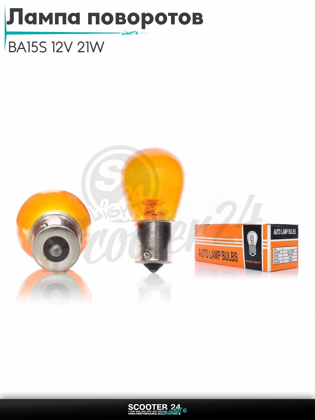 Лампа поворотов и габаритов BA15S 12V 21W оранжевая на мотоцикл мопед / скутера и питбайк