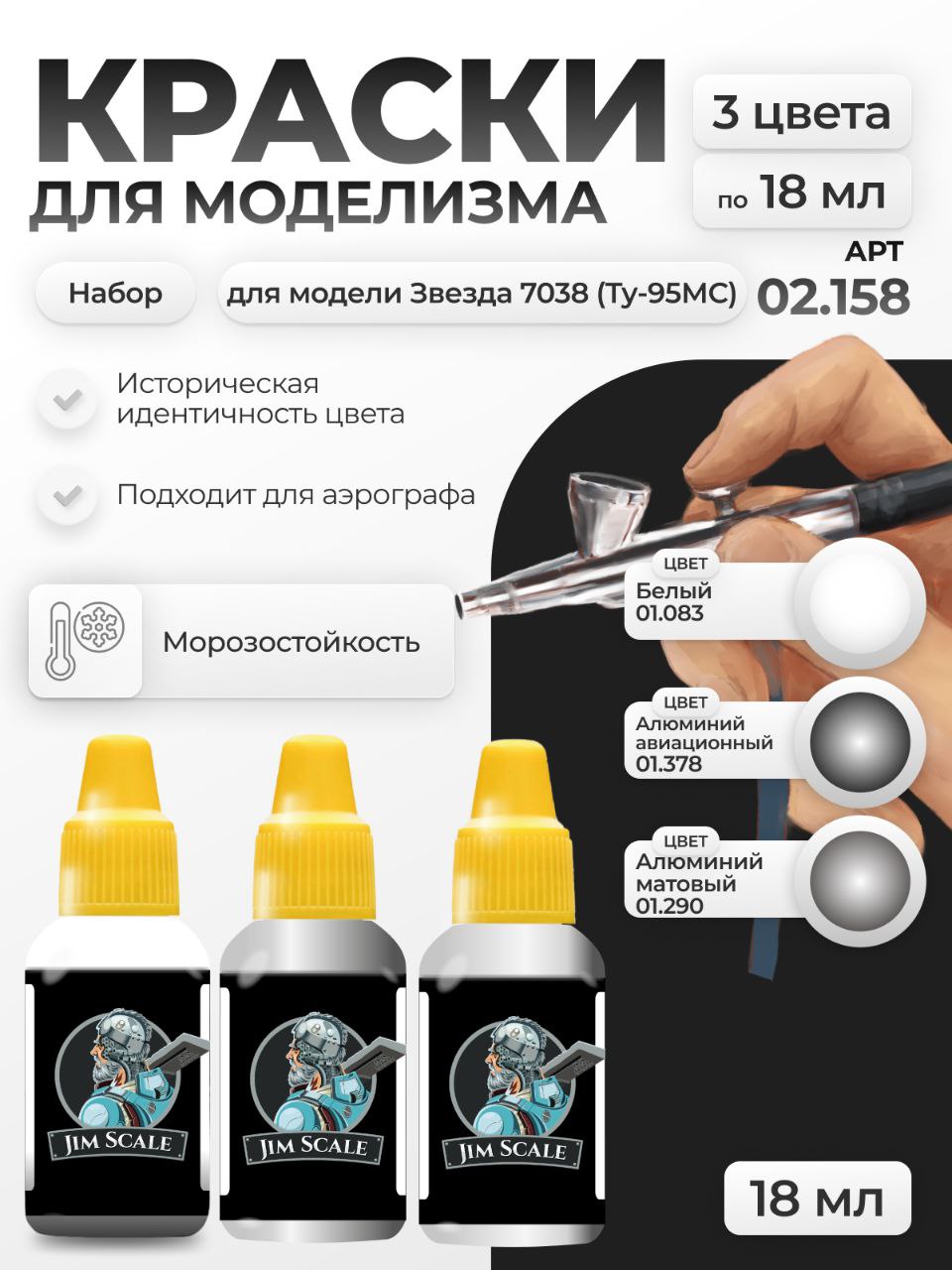 НаборакриловыхкрасокдлямоделиJimScale:Звезда7038(Ту-95МС)3цветапо18мл