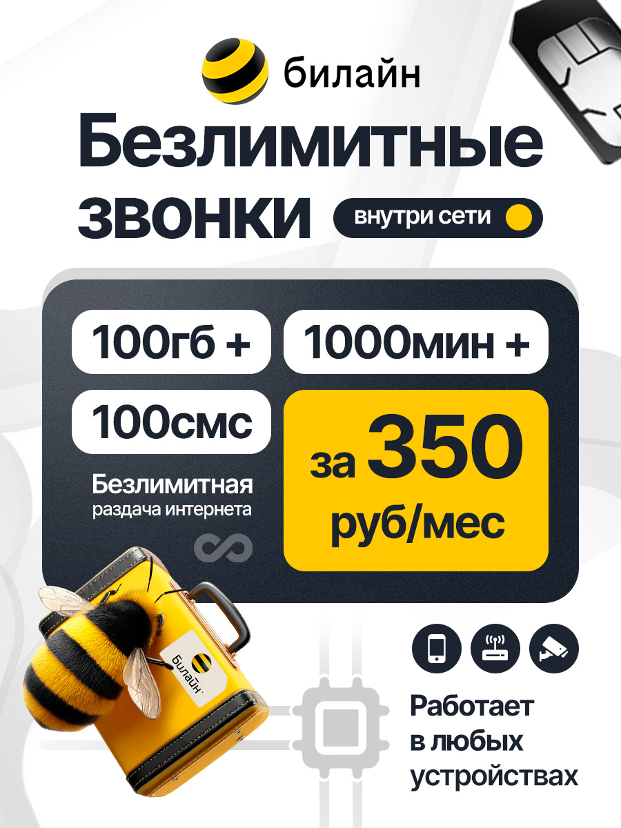 билайнSIM-картаСИМстарифом100ГБ+1000минут+100СМСвсетях2G3Gи4Gза350руб/мес,безлимитнаяраздачаинтернета,работаетвлюбыхустройствах(Москва,Московскаяобласть)