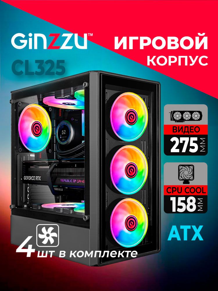 КорпусGinzzuCL325ATX,4*12смFRGBFANбоковаяипередняяпанельстекло