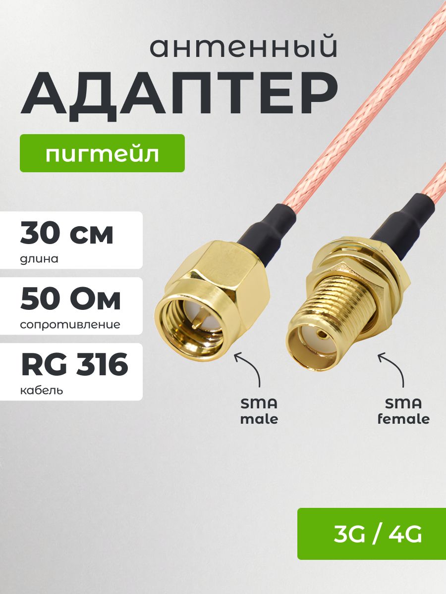 Антенныйкабельдля3G/4Gроутеров/Переходникsma(male)-sma(female)