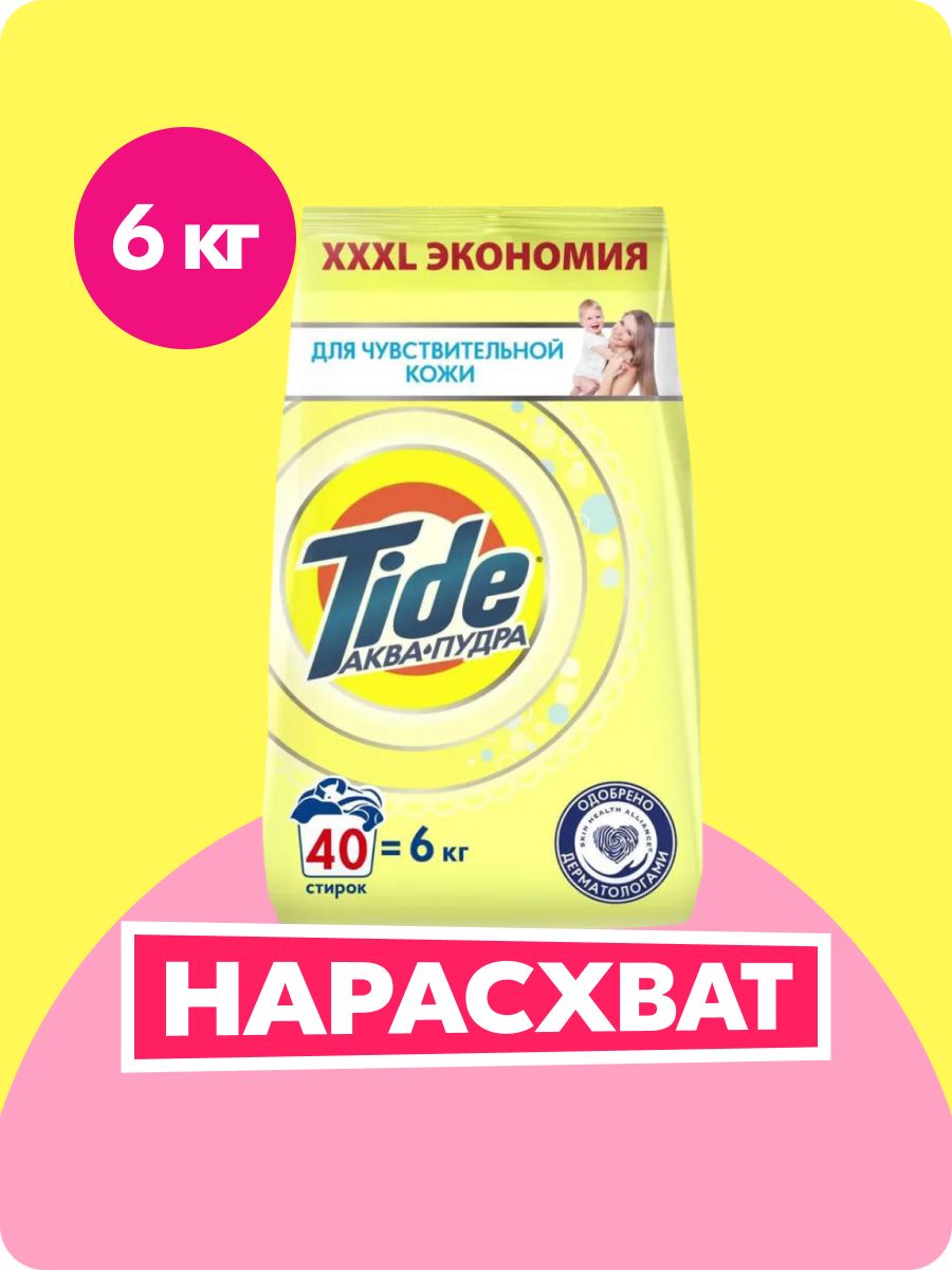 ПорошокстиральныйАвтоматTideДлячувствительнойкожи40стирок6кг
