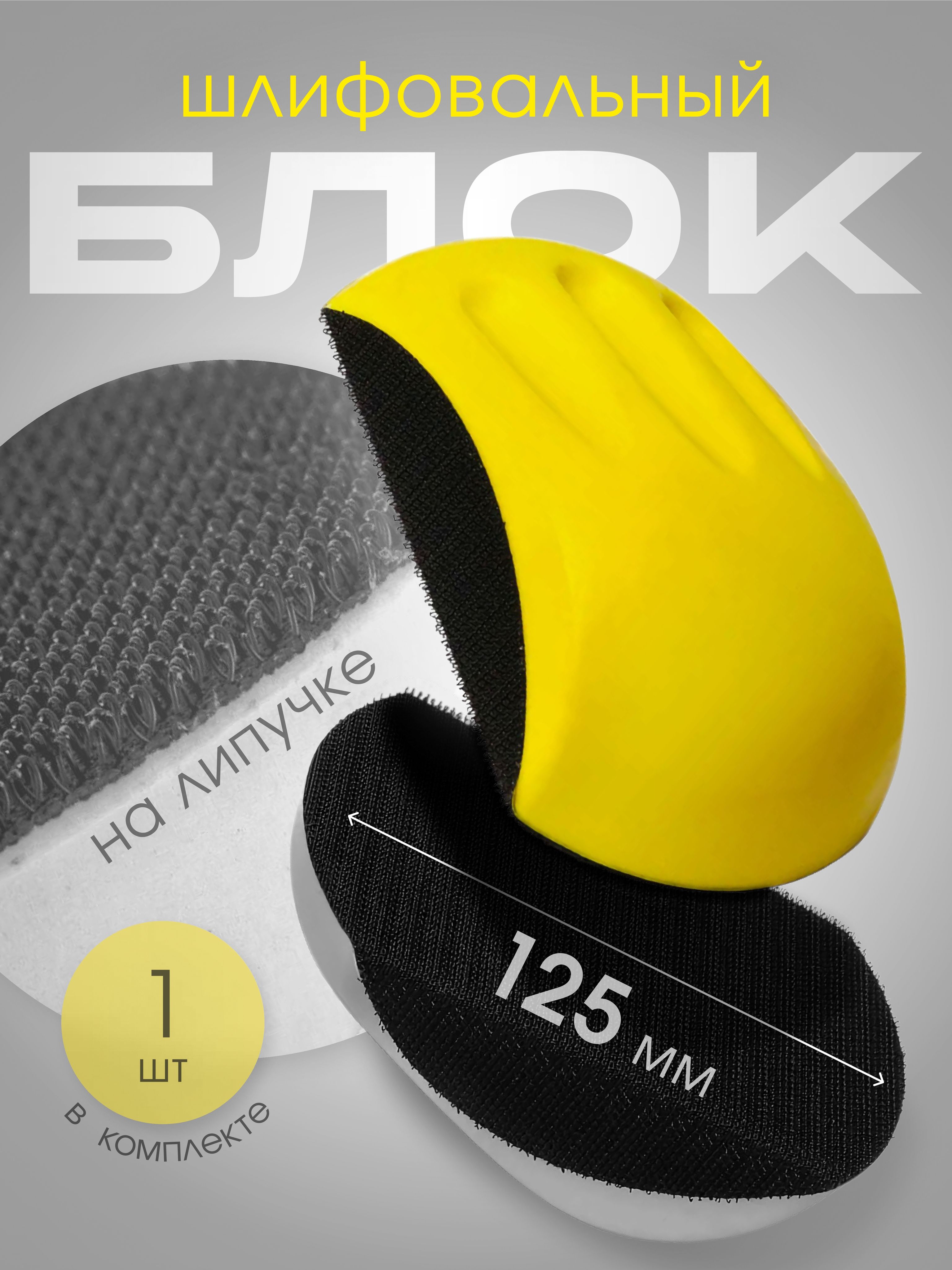 Брусок для ручной шлифовки 125мм, с липучкой под абразивный круг, Блок(图1)