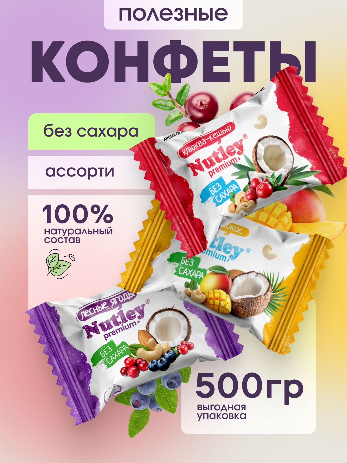 КонфетыфиниковыеБЕЗСАХАРА,подарочныеNutleyPremium+"Ассорти",конфетывпакетенабор,батончик,веганов/полезныесладостибезглютена,безлактозы,500гр
