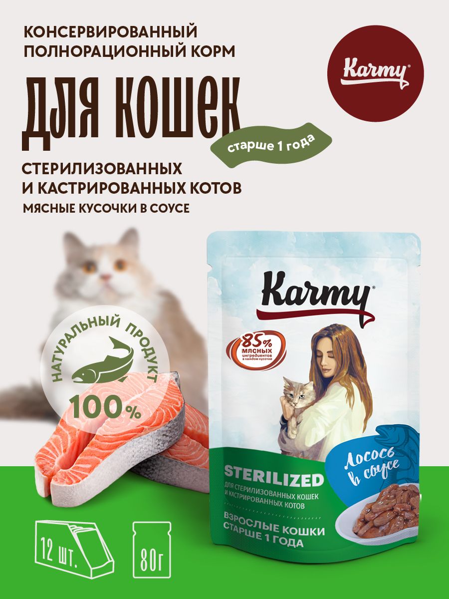 ВлажныйкормKARMYSTERILIZEDдлястерилизованныхкошекикастрированныхкотовстарше1годаПаучи12шт.по80г.Лососьвсоусе