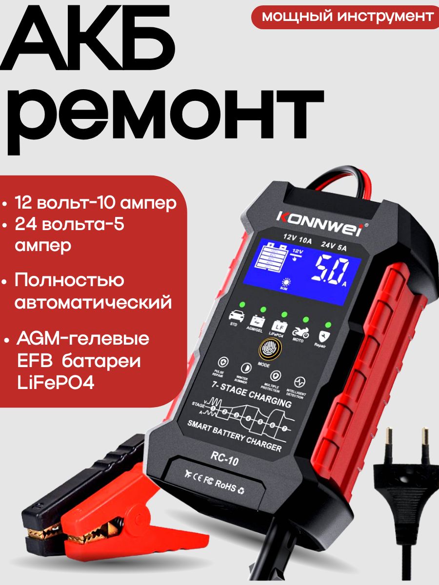 МощныйкомплексKonnweiRC-10(версия2025года)длявосстановленияаккумуляторов12V10A/24V5A,ОРИГИНАЛ