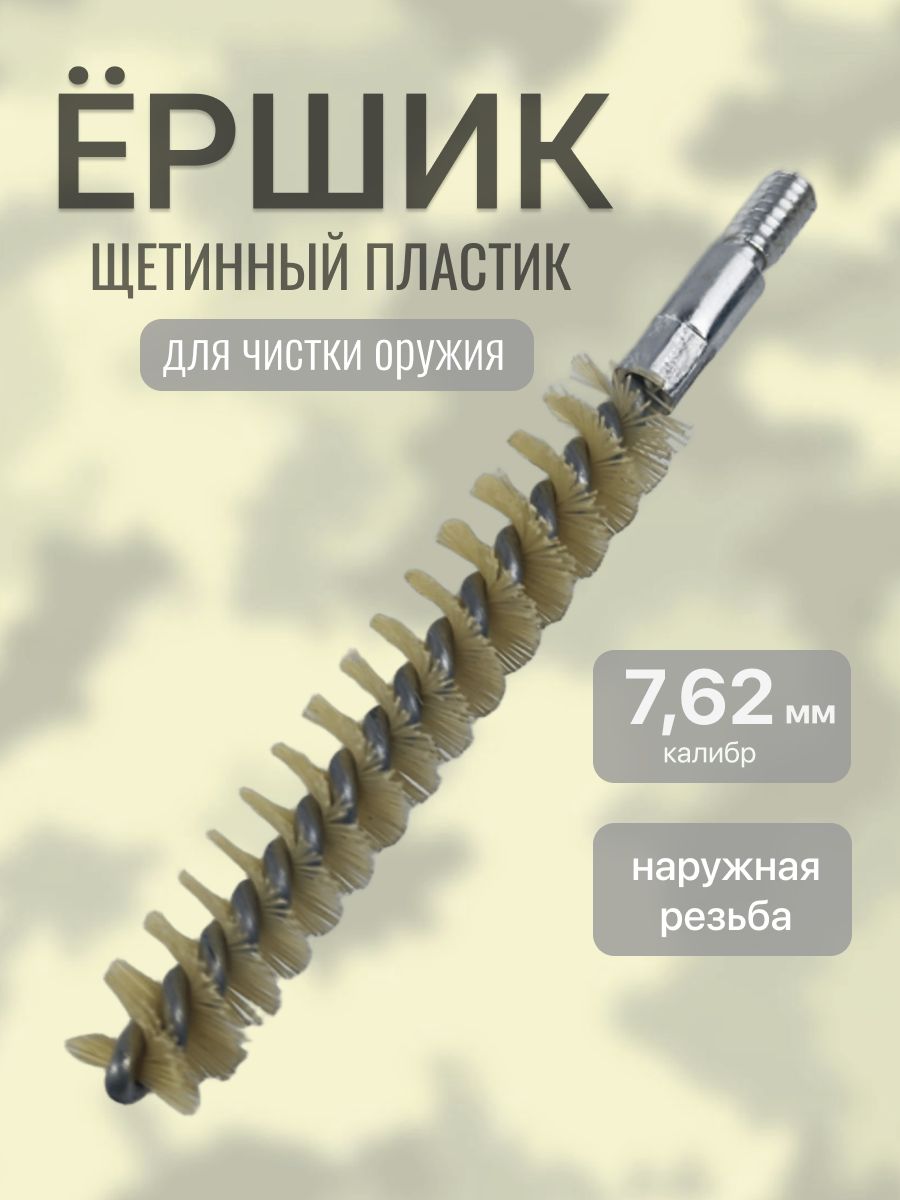 Ерш калибра 7,62 для чистки оружия щетинный