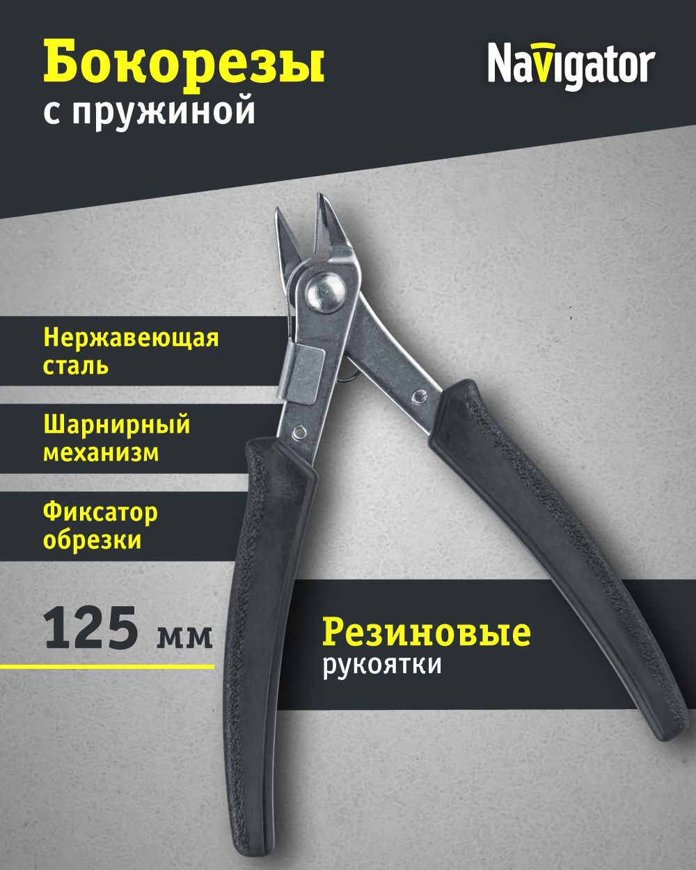 БокорезыдляпроводовNavigator93416NHT-Br06-125,125мм,сразжимнойпружиной