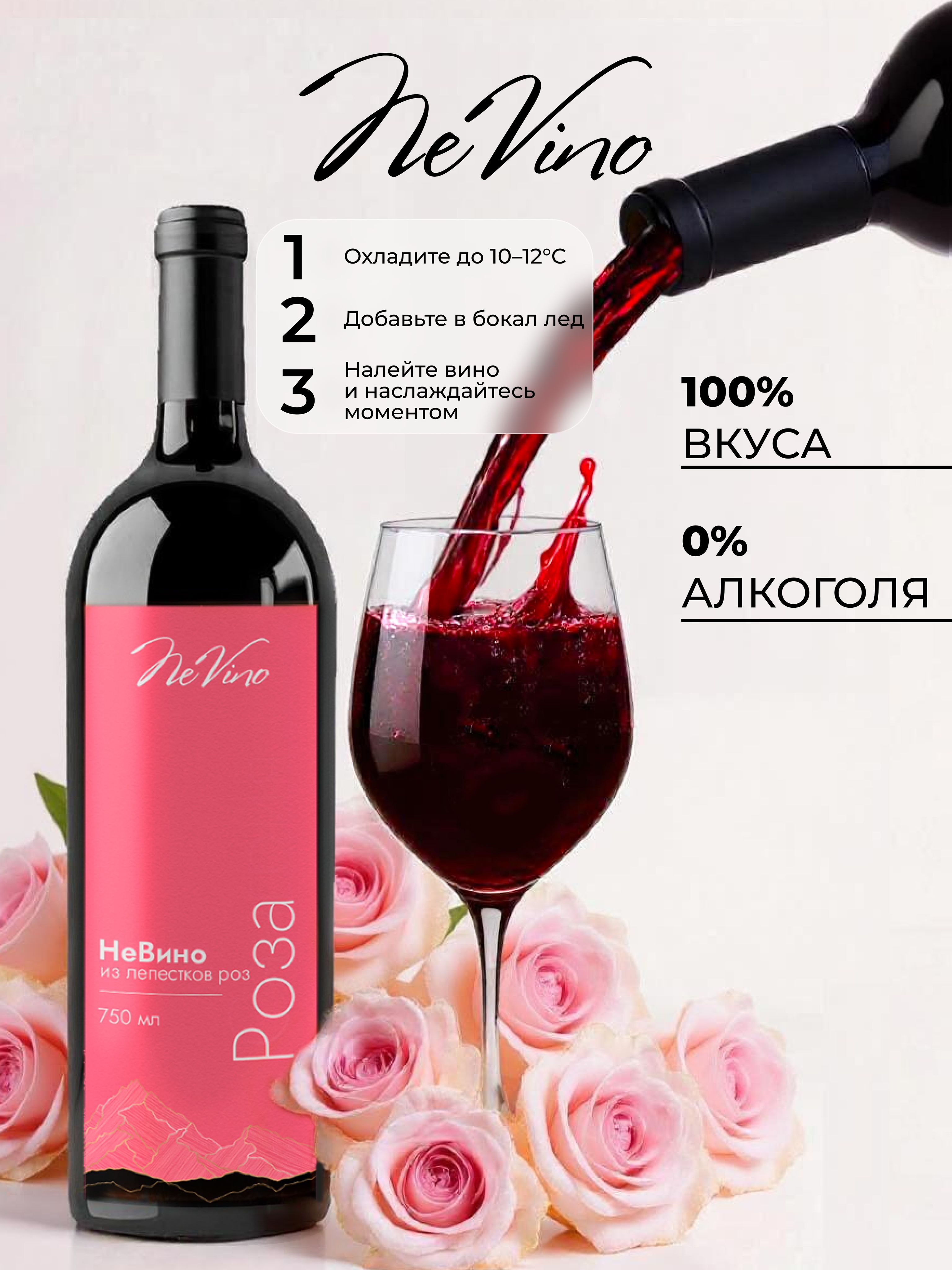 Безалкогольное вино из лепестков роз изысканный вкус NeVino