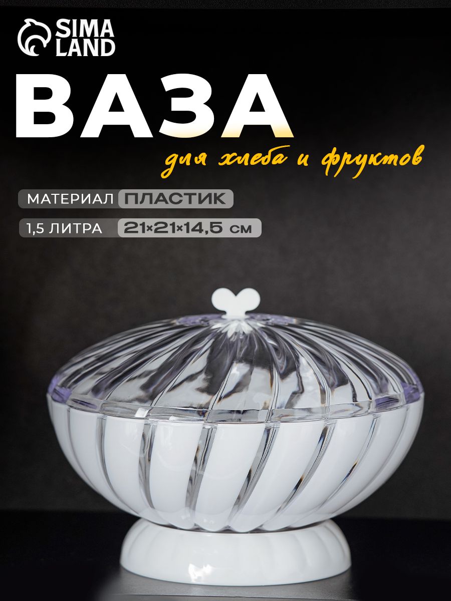 Ваза для хлеба и фруктов 1,5 л "Грация", пластик, цвет белый