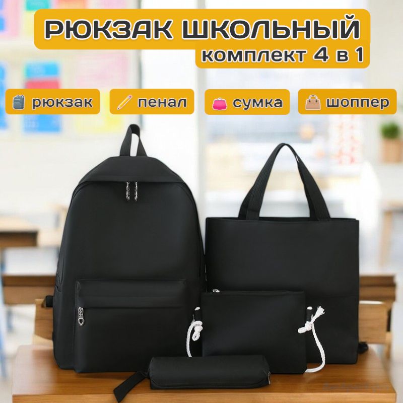 Рюкзак школьный для девочек комплект 4в1, черный