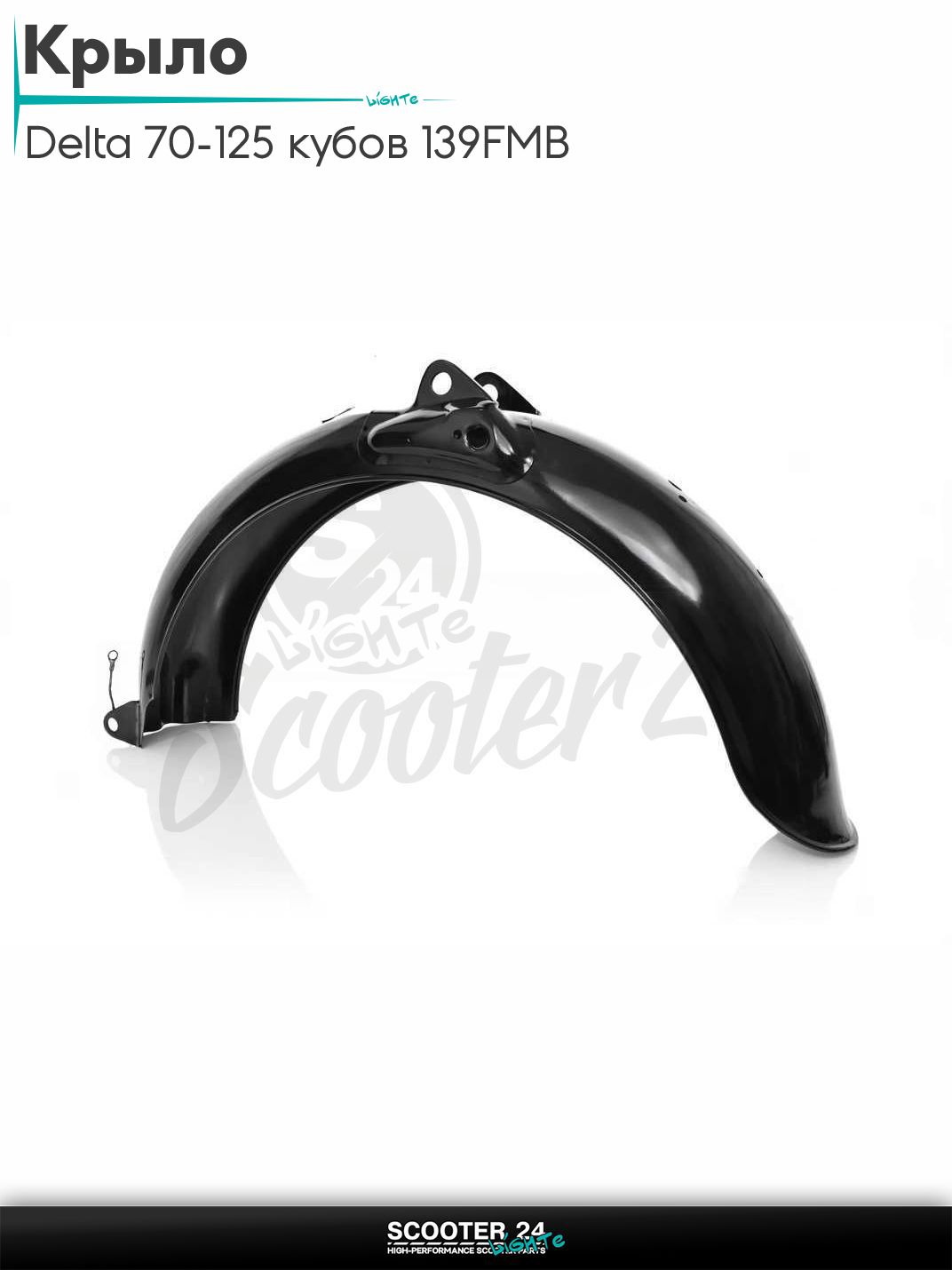 Крыло на мопед Delta / Дельта Орион и Омакс / Альфа 70-125 кубов 139FMB и другие мотоциклы зад черное "LIPAI"