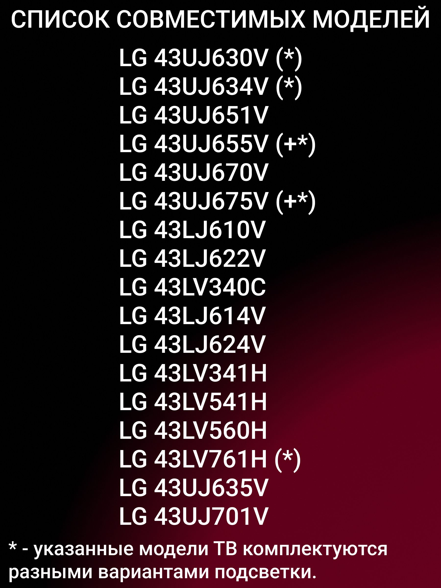 Подсветка для LG 43UJ630V, 43UJ634V, 43UJ651V, 43UJ655V, 43UJ670V, 43UJ675V, 43LJ610V, 43LJ622V, 43LV340C; 43 V17 ART3 2867