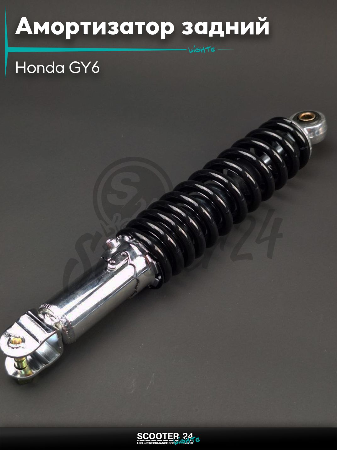 Амортизатор задний на скутер Honda GY6 регулируемый 310 мм черный "LIPAI" / Хонда Дио ЗХ Лид и на китайские скутеры с двигателем 139QMB и 157QMJ
