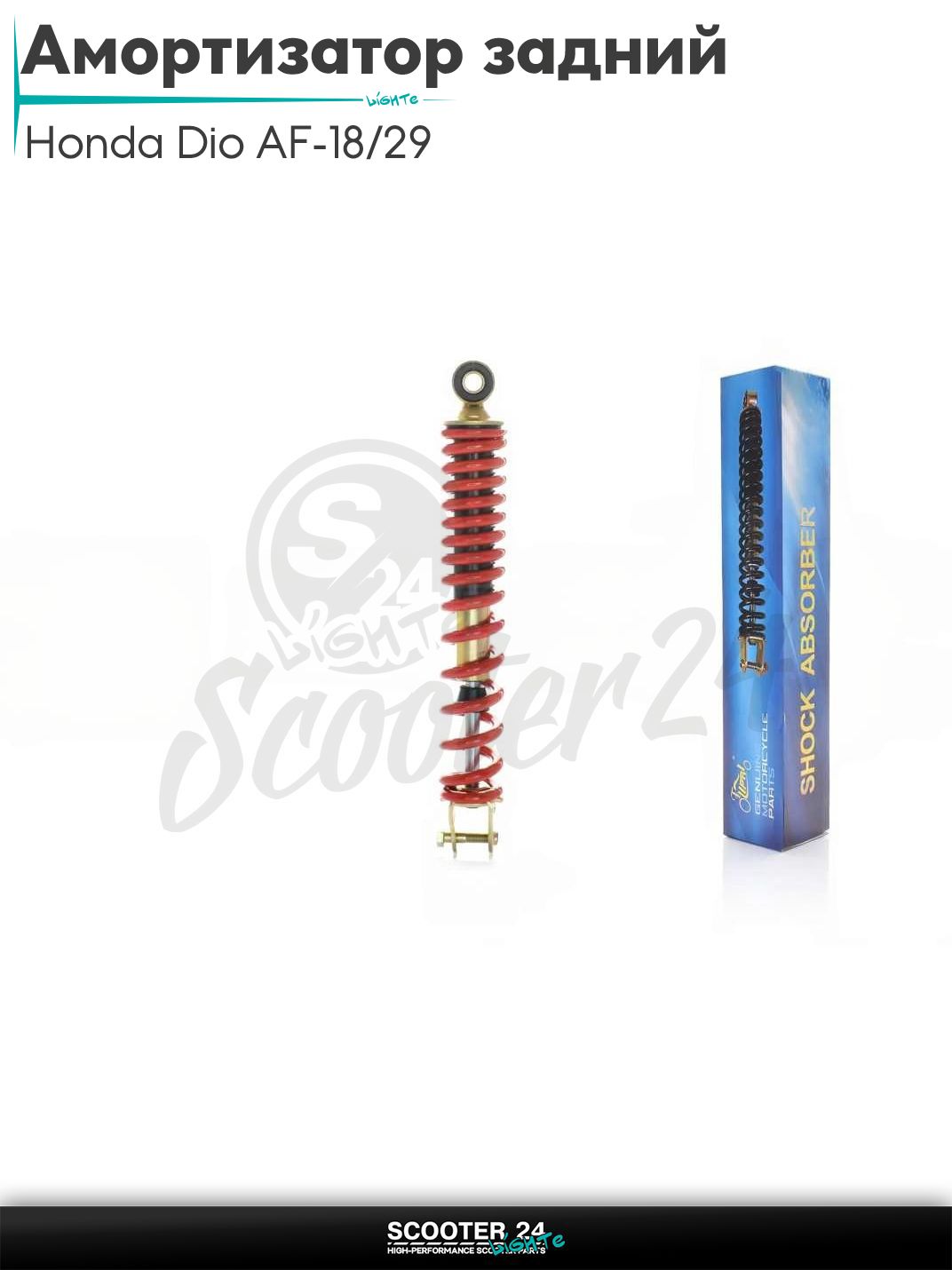 Амортизатор задний на скутер Honda Dio AF - 18 / 27 и китайский GY6 139QMB / 157QMJ стандартный 290 мм, красный "LIPAI"