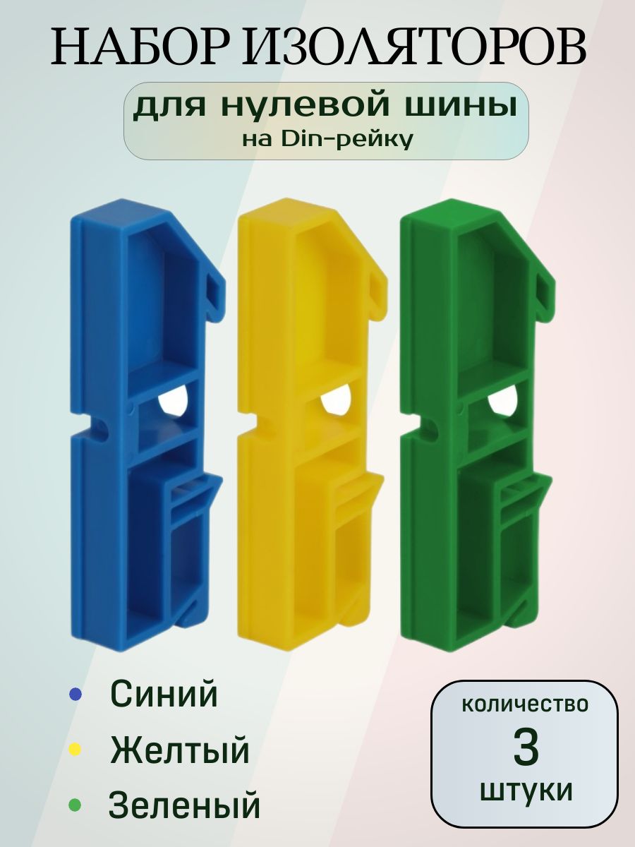 Изоляторыдлянулевойшинынадин-рейку(DIN),набор3шт.