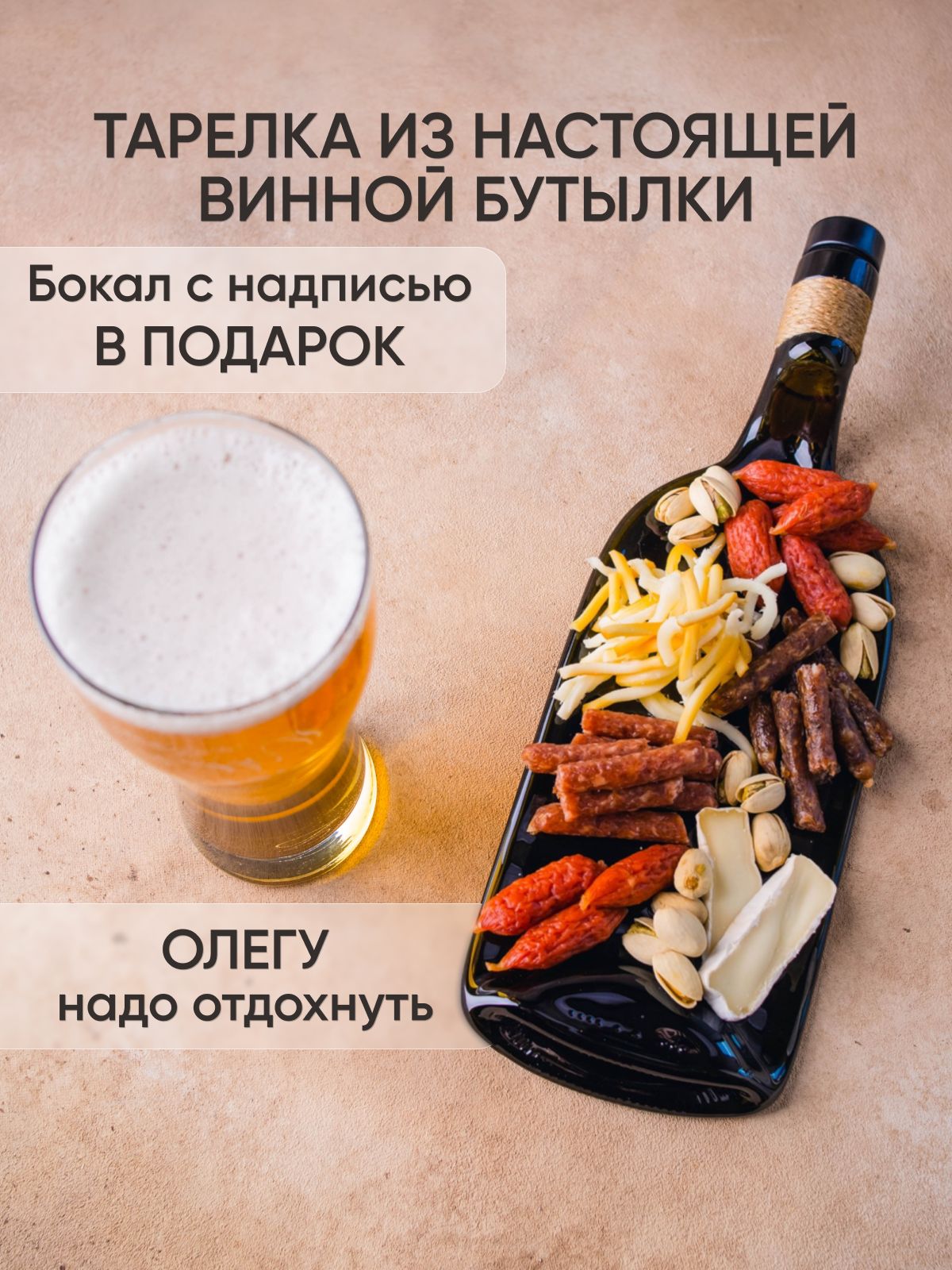 Подарочныйнабор-бокалдляпива"Олегнадоотдохнуть"сменажницей-тарелкойизбутылки