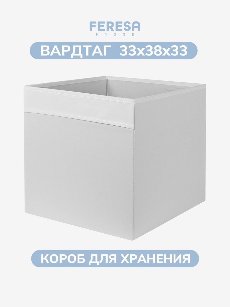 Короб для хранения вещей и игрушек 33х38х33 ВАРДТАГ