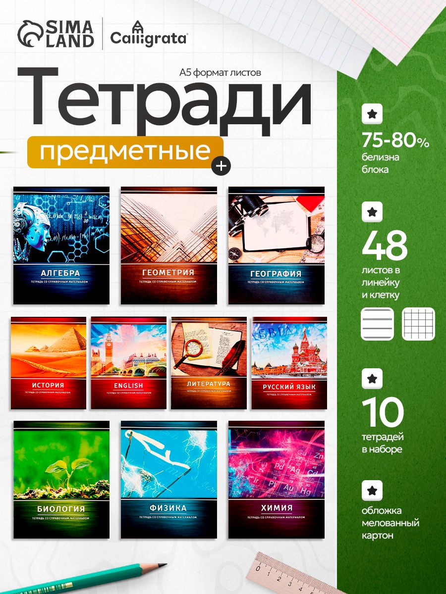 Тетради предметные 48 листов набор / 10 штук / со справочным материалом