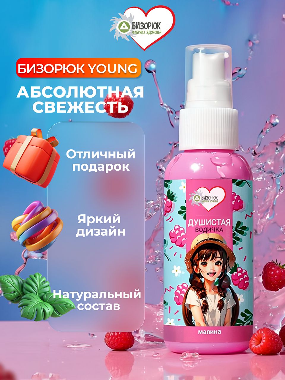 Детский мист с малиной для тела Бизорюк Young