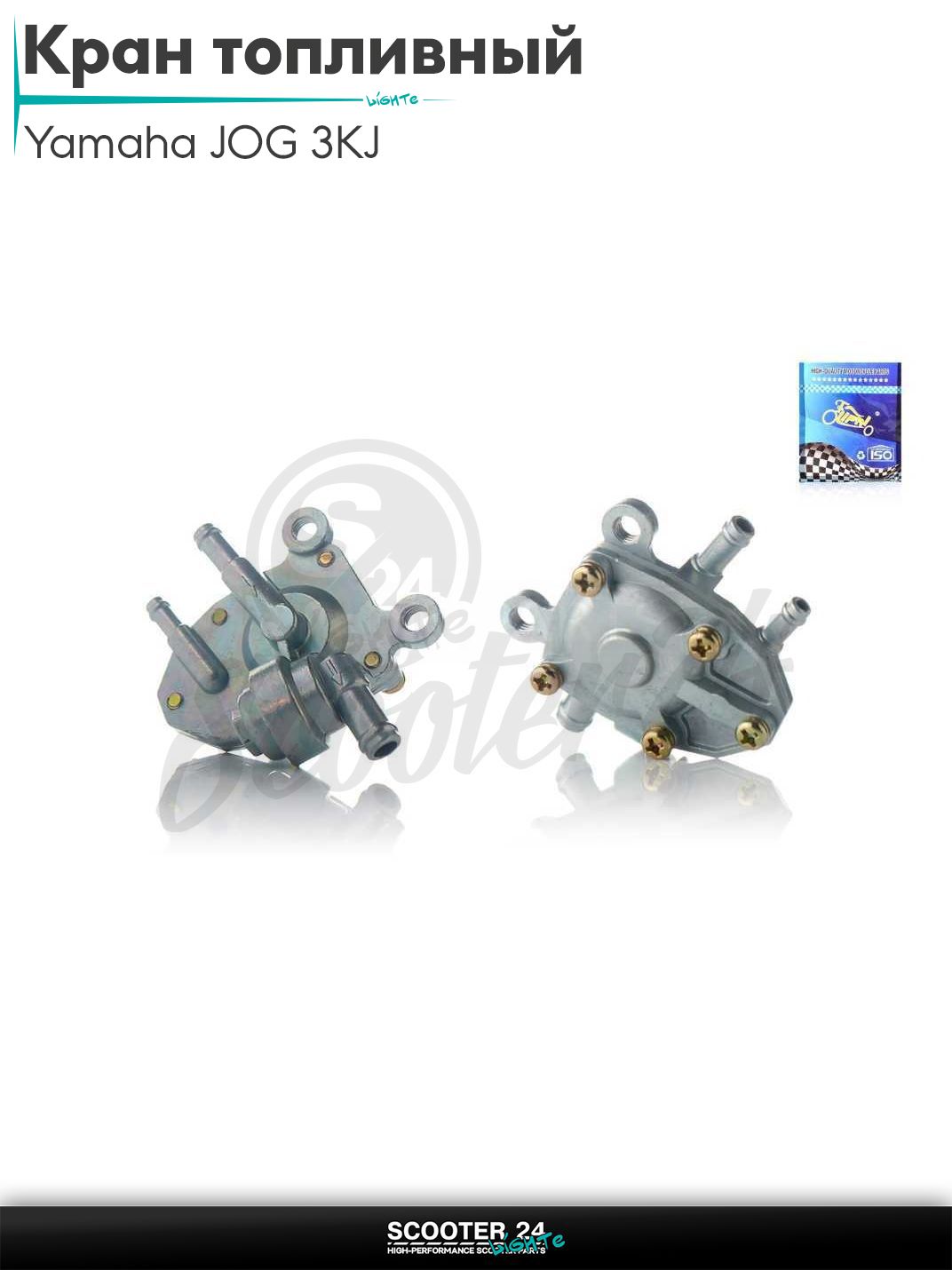 Кран топливный вакуумный на скутер Yamaha JOG 3KJ / Ямаха Джог с горизонтальныйм двигателем с отстойником "LIPAI"