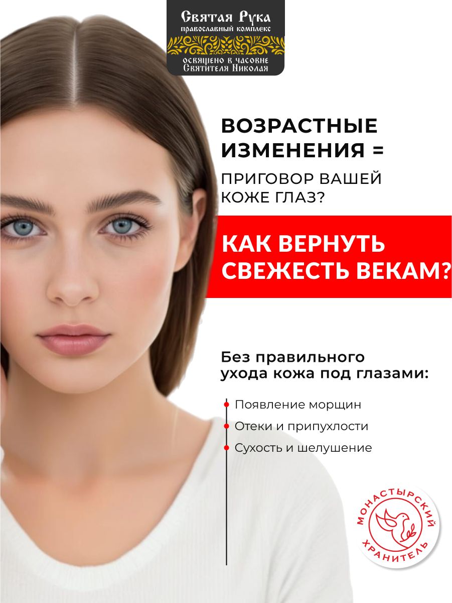 Крем мухомор монастырский для век, от морщин и отёков