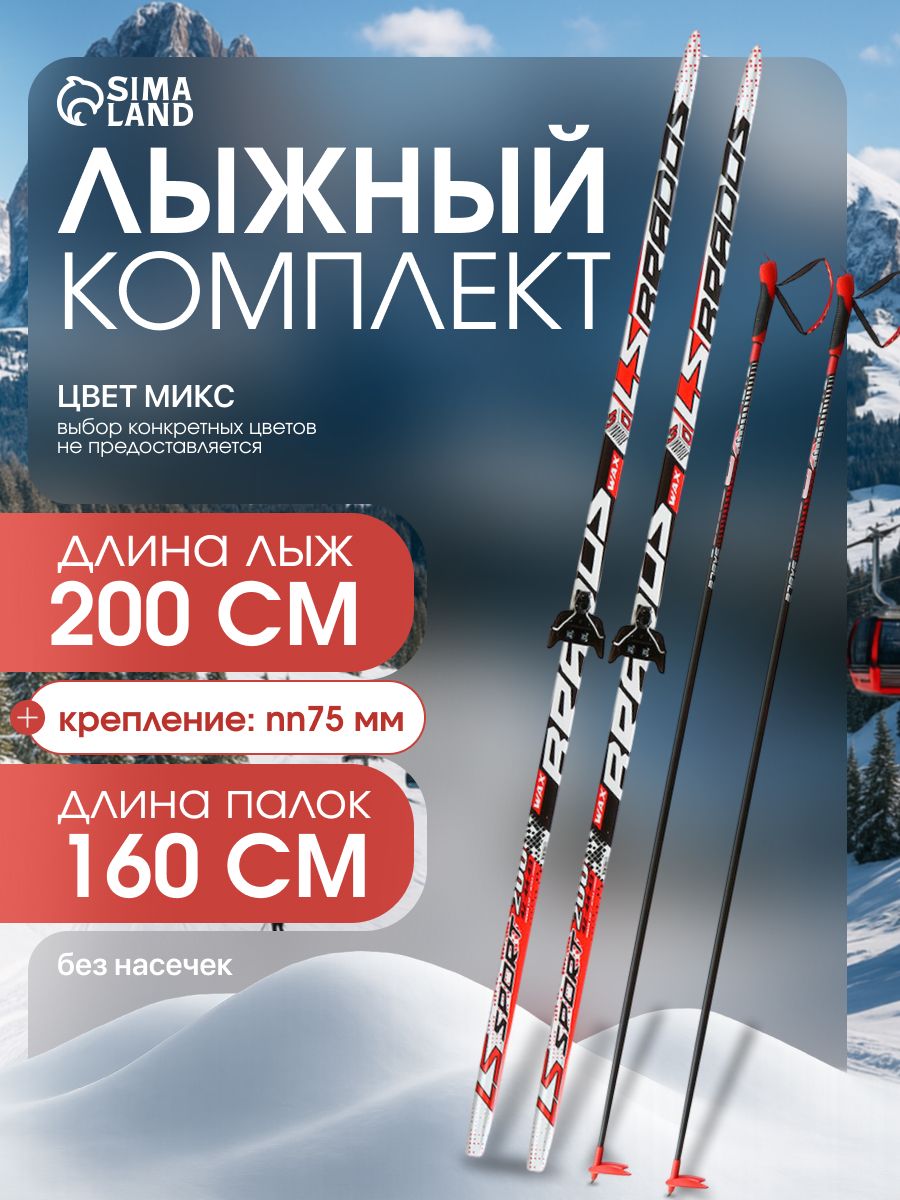Лыжи беговые, комплект ЦСТ: лыжи 200 см, палки 160 см, крепление NN75, без насечек